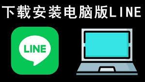 Line电脑版下载与安装方法，轻松上手即时通讯？